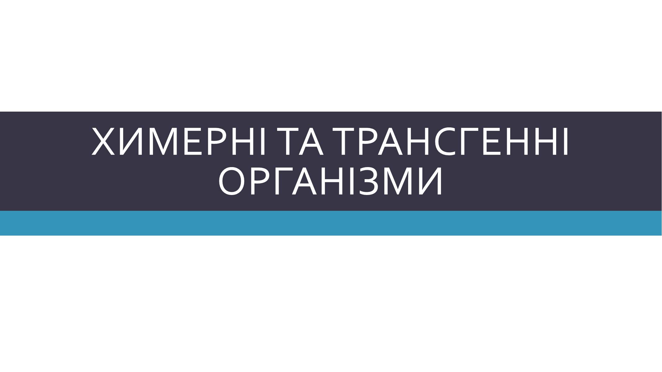 Презентація на тему «Химерні та трансгенні організми» (варіант 3) - Слайд #1