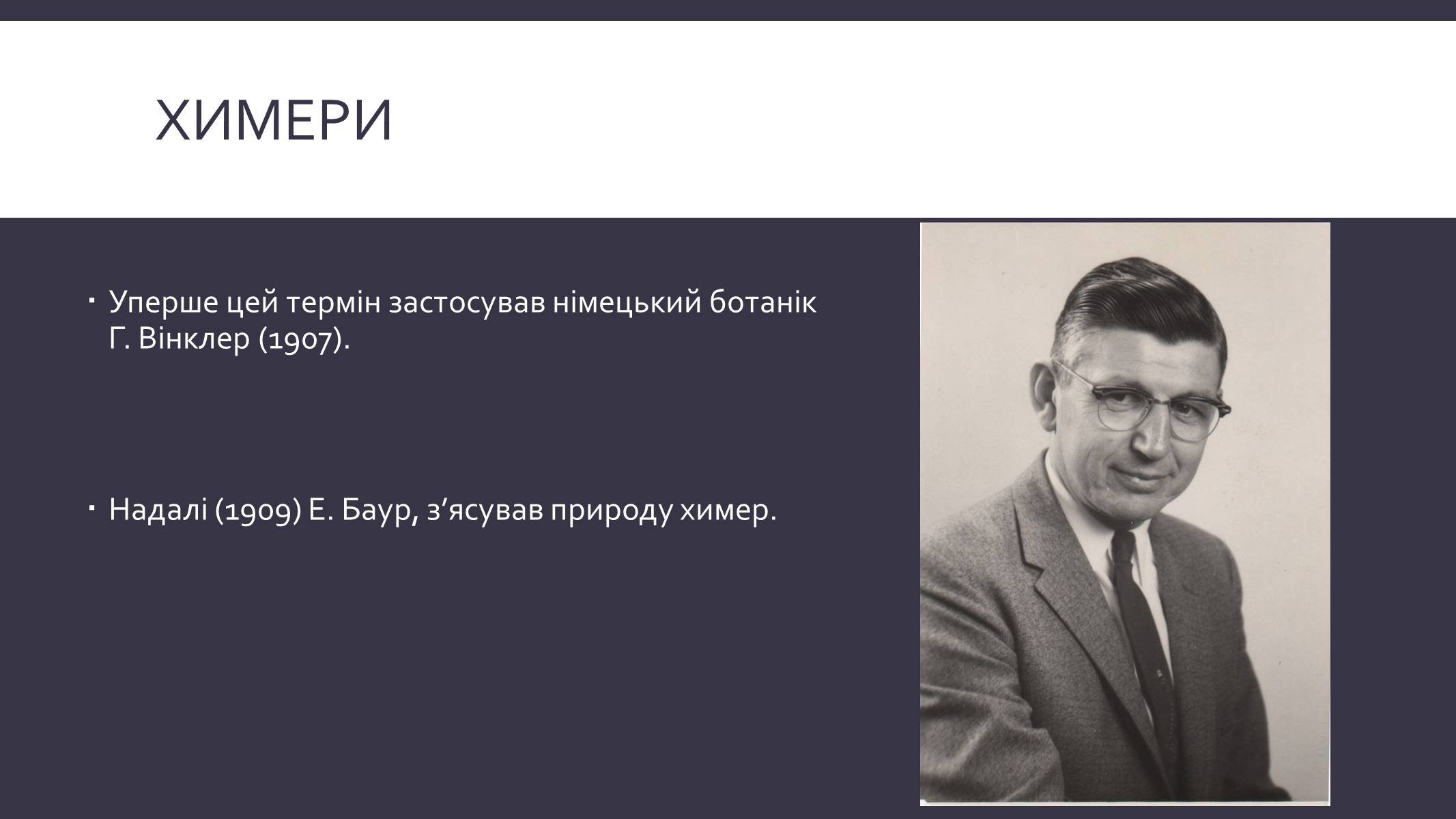 Презентація на тему «Химерні та трансгенні організми» (варіант 3) - Слайд #3