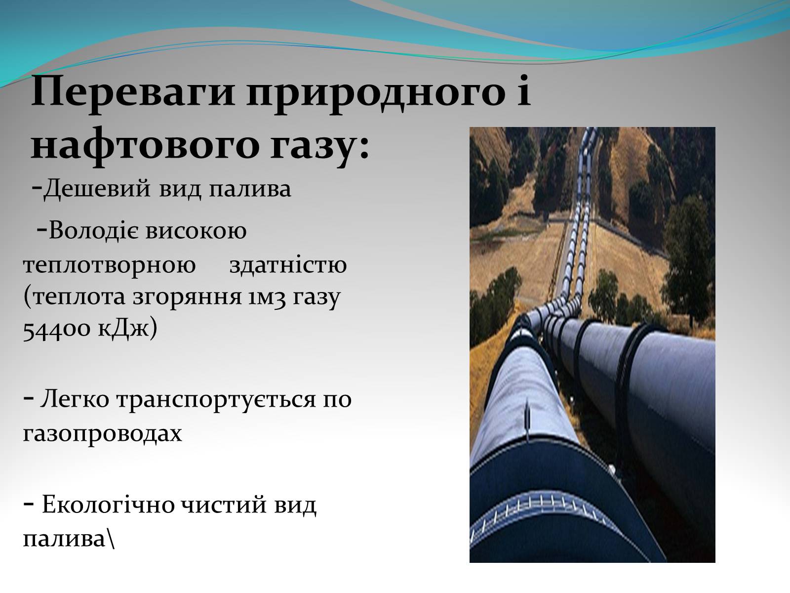 Презентація на тему «Природний газ» (варіант 5) - Слайд #10