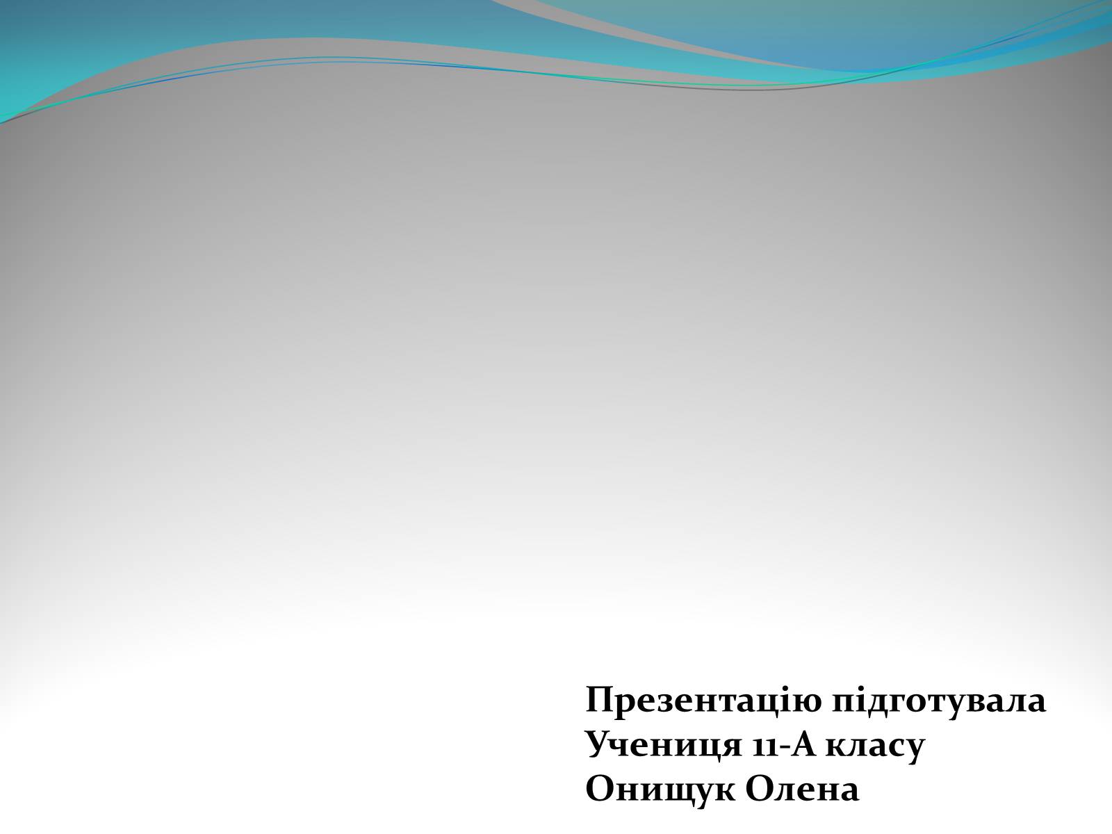 Презентація на тему «Природний газ» (варіант 5) - Слайд #15