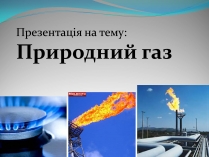Презентація на тему «Природний газ» (варіант 5)
