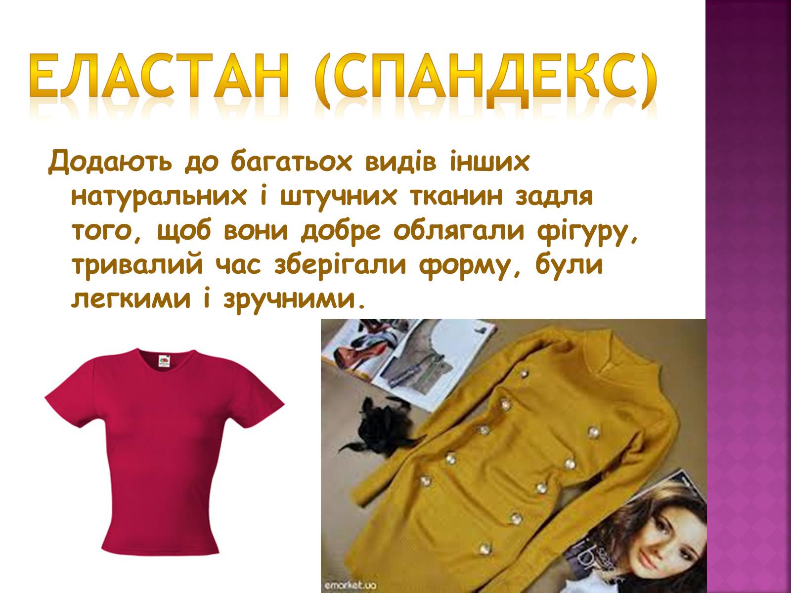 Презентація на тему «Волокна. Штучні і синтетичні волокна» - Слайд #14