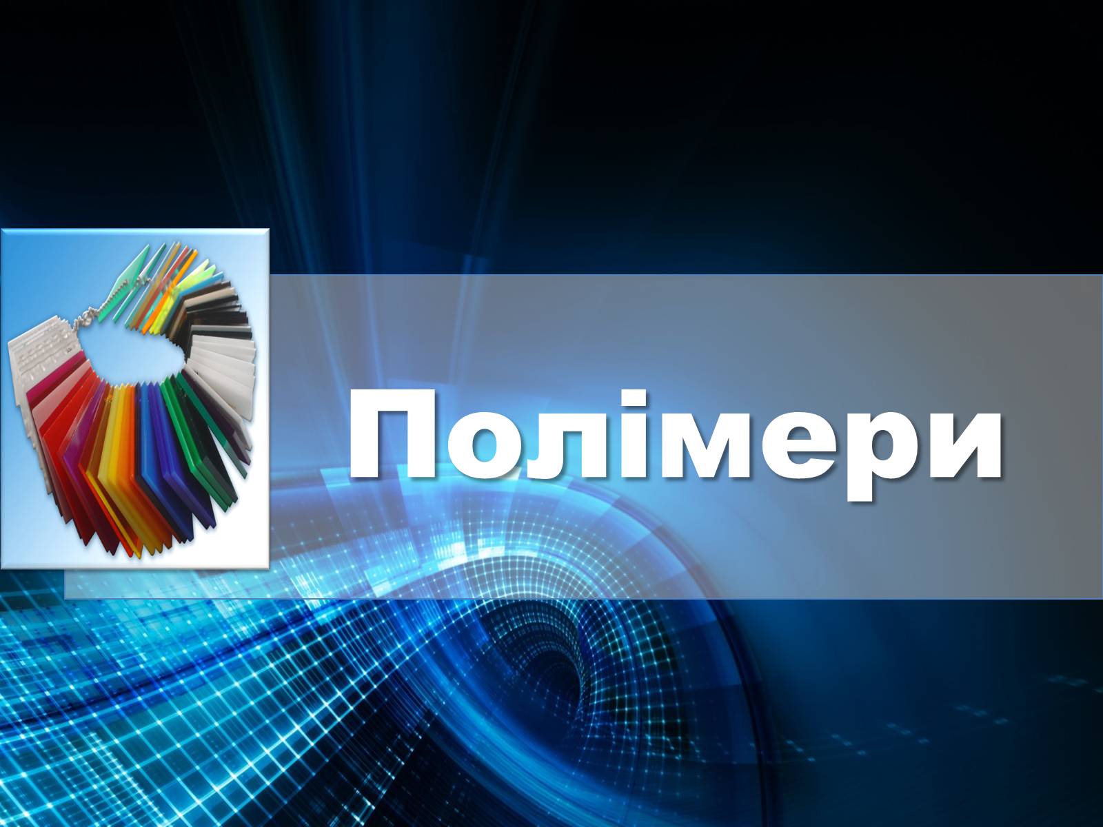 Презентація на тему «Полімери» (варіант 5) - Слайд #1