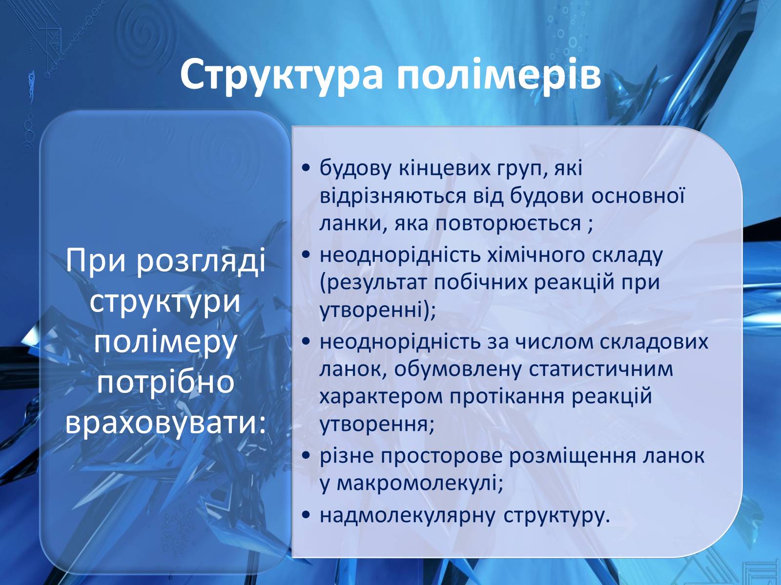 Презентація на тему «Полімери» (варіант 5) - Слайд #7