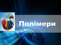 Презентація на тему «Полімери» (варіант 5)