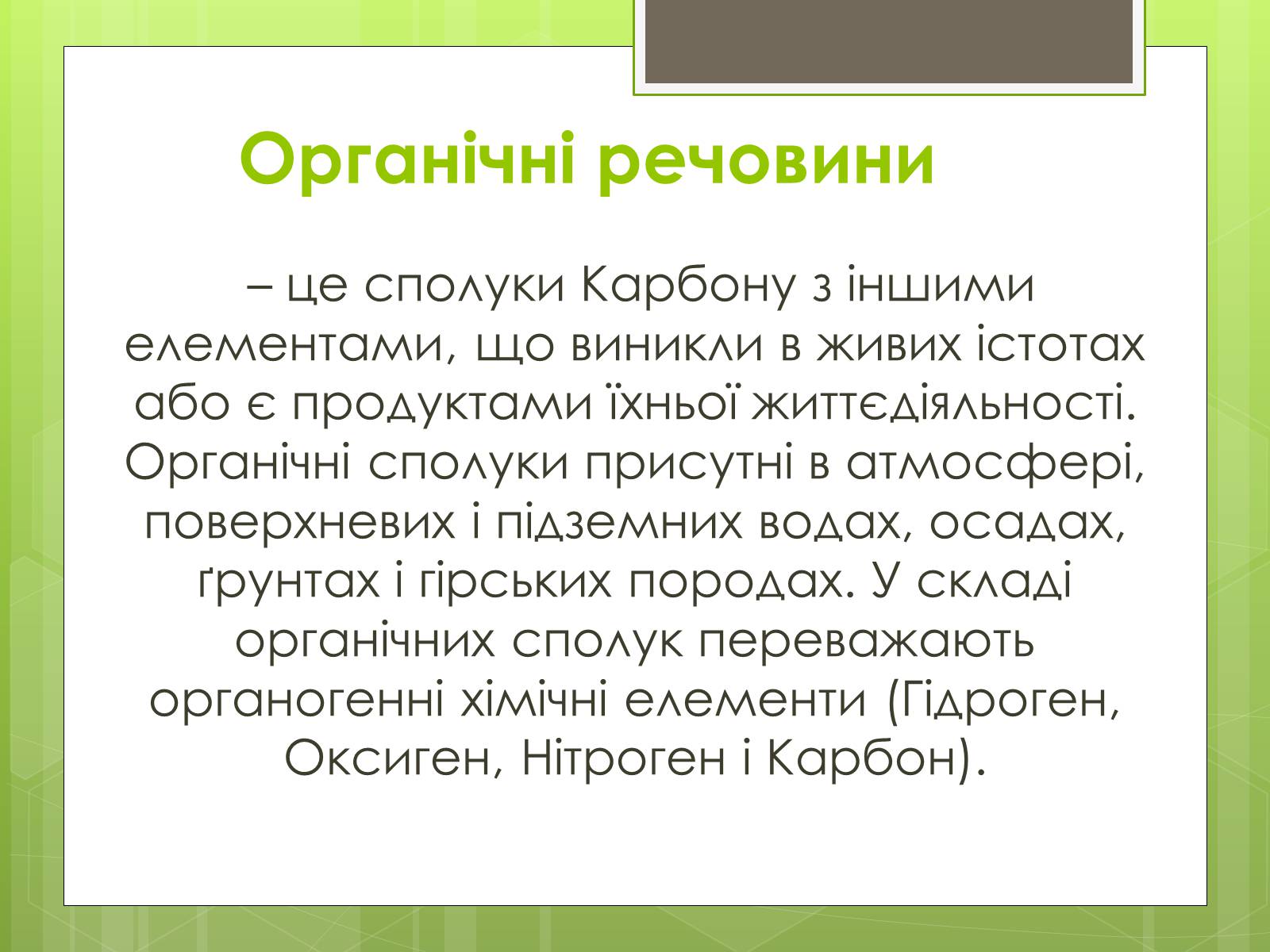 Презентація на тему «Органічні речовини в живій природі» (варіант 2) - Слайд #2