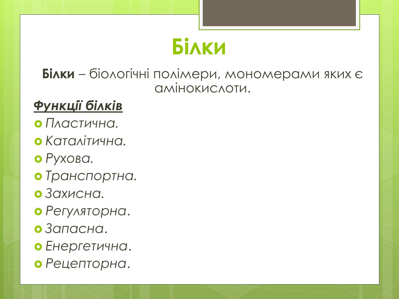 Презентація на тему «Органічні речовини в живій природі» (варіант 2) - Слайд #3