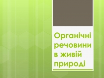 Презентація на тему «Органічні речовини в живій природі» (варіант 2)