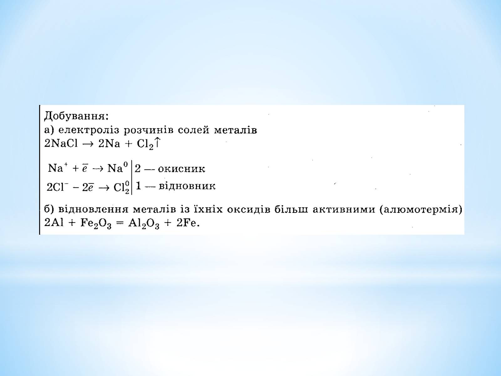 Презентація на тему «Загальні способи добування металів» - Слайд #12