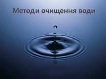 Презентація на тему «Методи очищення води»