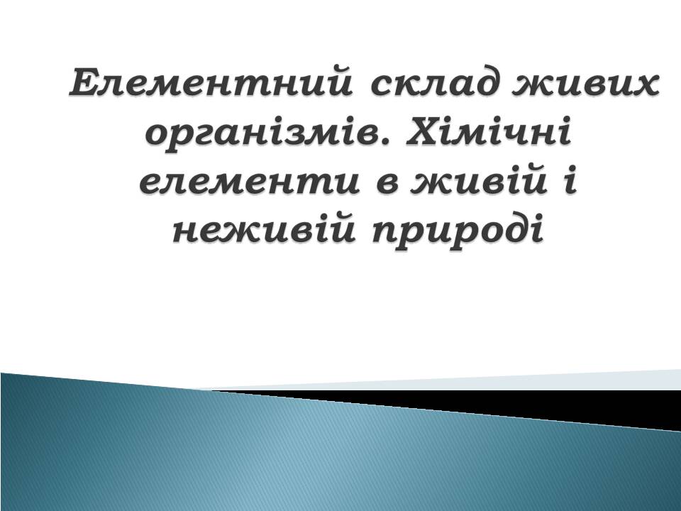 Презентація на тему «Елементний склад живих організмів» - Слайд #1