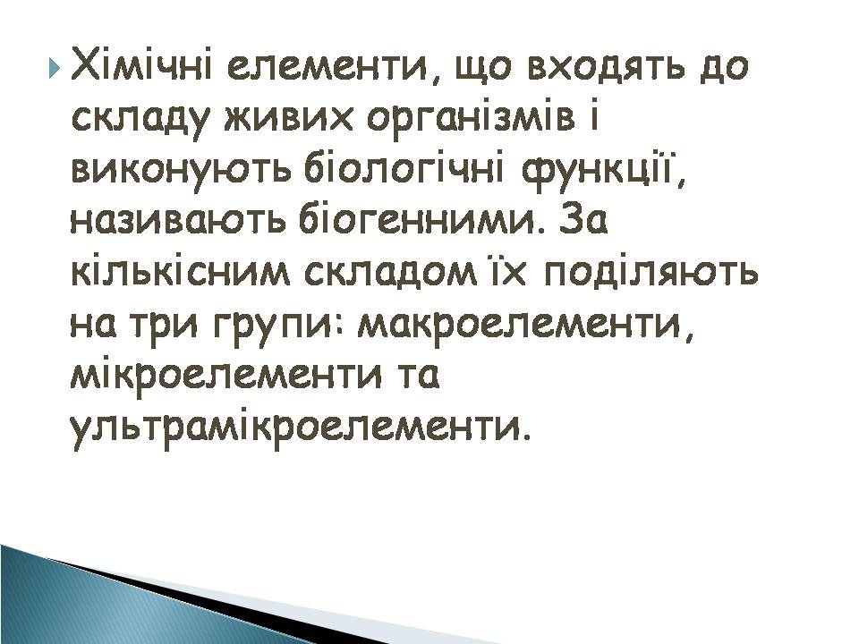 Презентація на тему «Елементний склад живих організмів» - Слайд #10