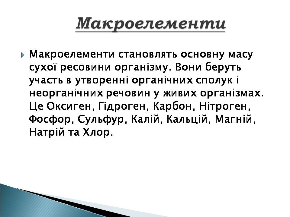 Презентація на тему «Елементний склад живих організмів» - Слайд #11