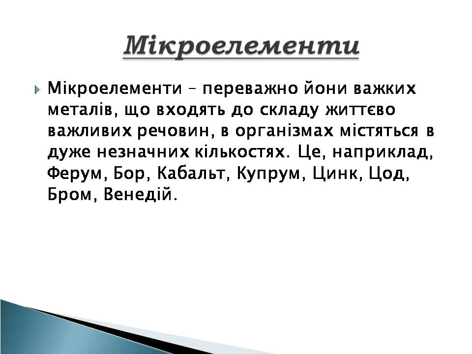 Презентація на тему «Елементний склад живих організмів» - Слайд #12