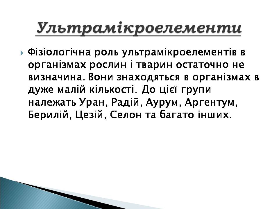 Презентація на тему «Елементний склад живих організмів» - Слайд #13