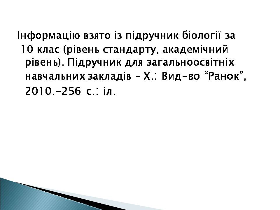 Презентація на тему «Елементний склад живих організмів» - Слайд #14