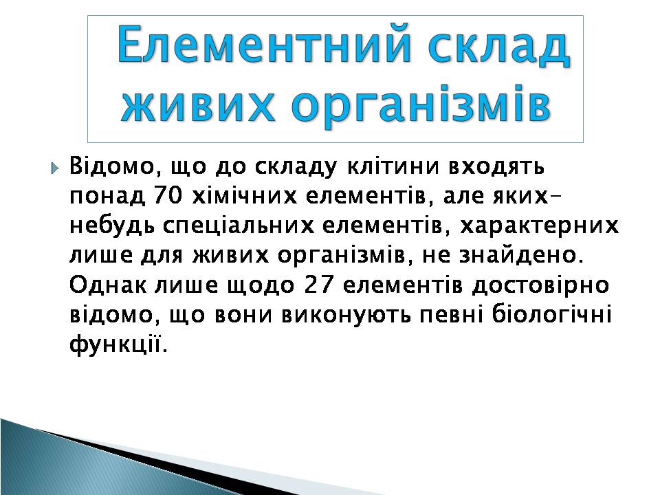 Презентація на тему «Елементний склад живих організмів» - Слайд #2