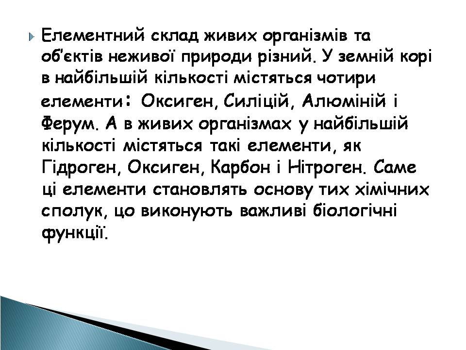 Презентація на тему «Елементний склад живих організмів» - Слайд #6