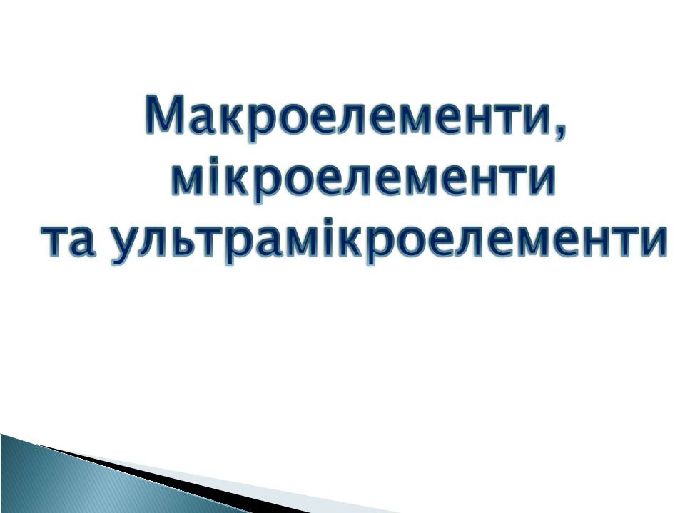 Презентація на тему «Елементний склад живих організмів» - Слайд #9