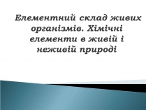 Презентація на тему «Елементний склад живих організмів»