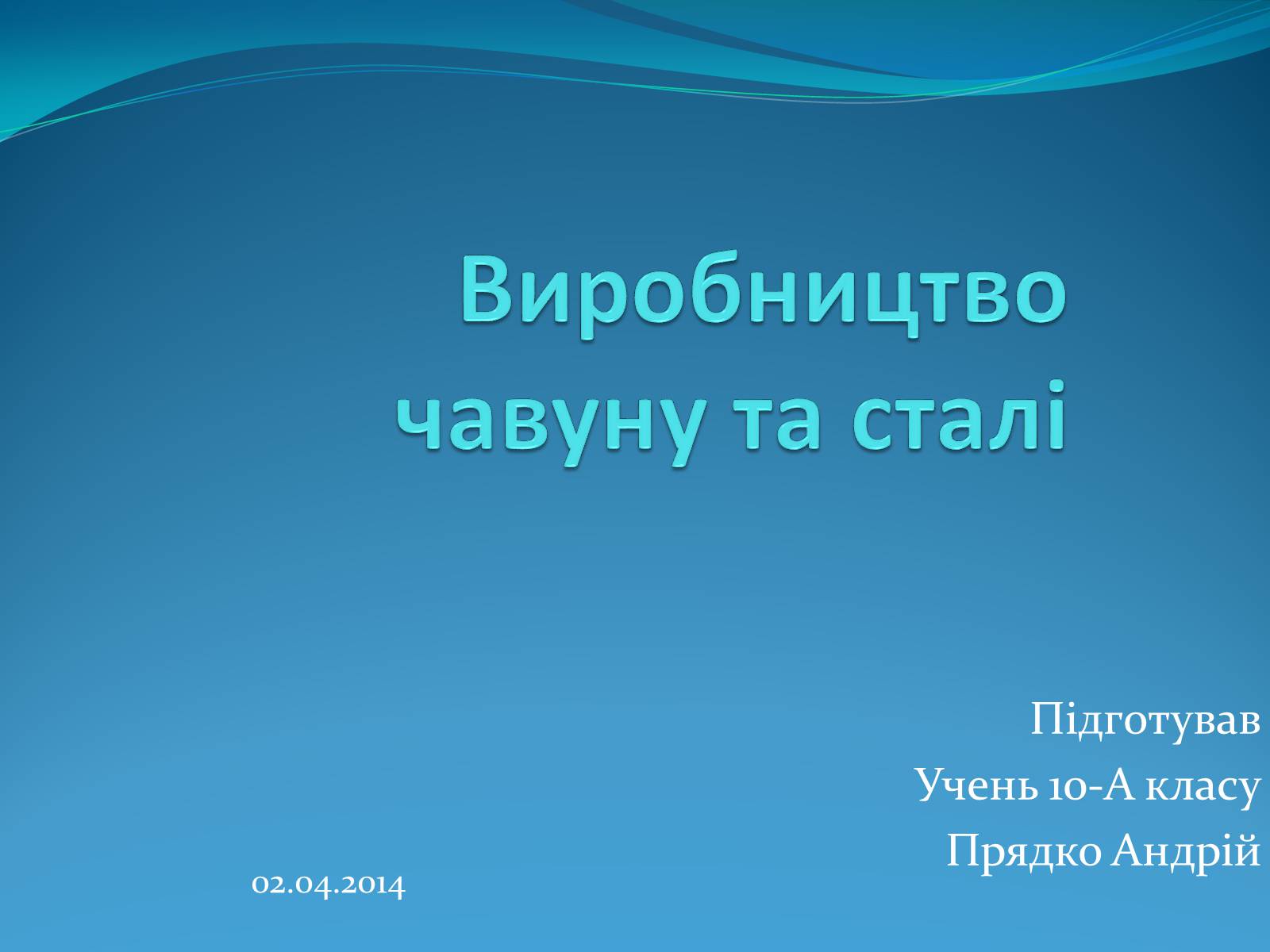 Презентація на тему «Виробництво чавуну та сталі» - Слайд #1