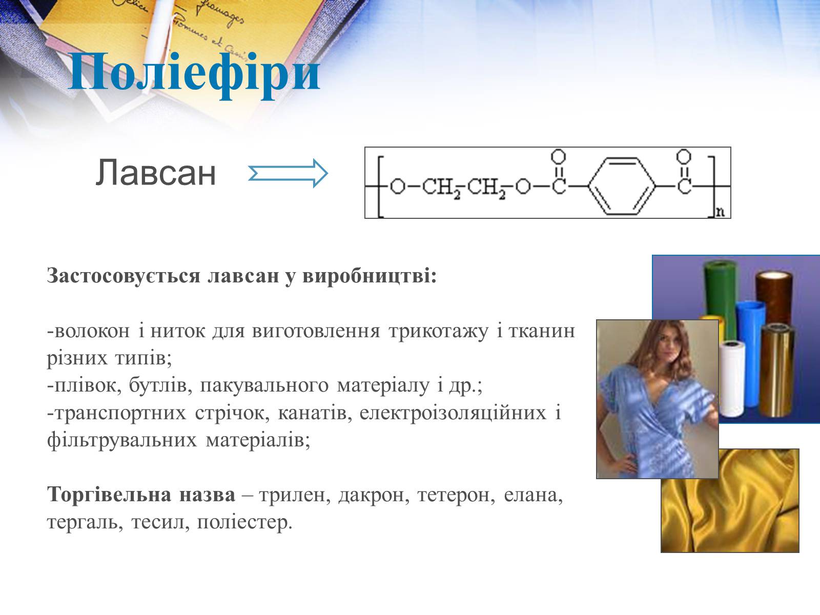 Лавсан мономер. Лавсан получение. Волокно Лавсан формула. Лавсан реакция. Лавсан получение реакция.