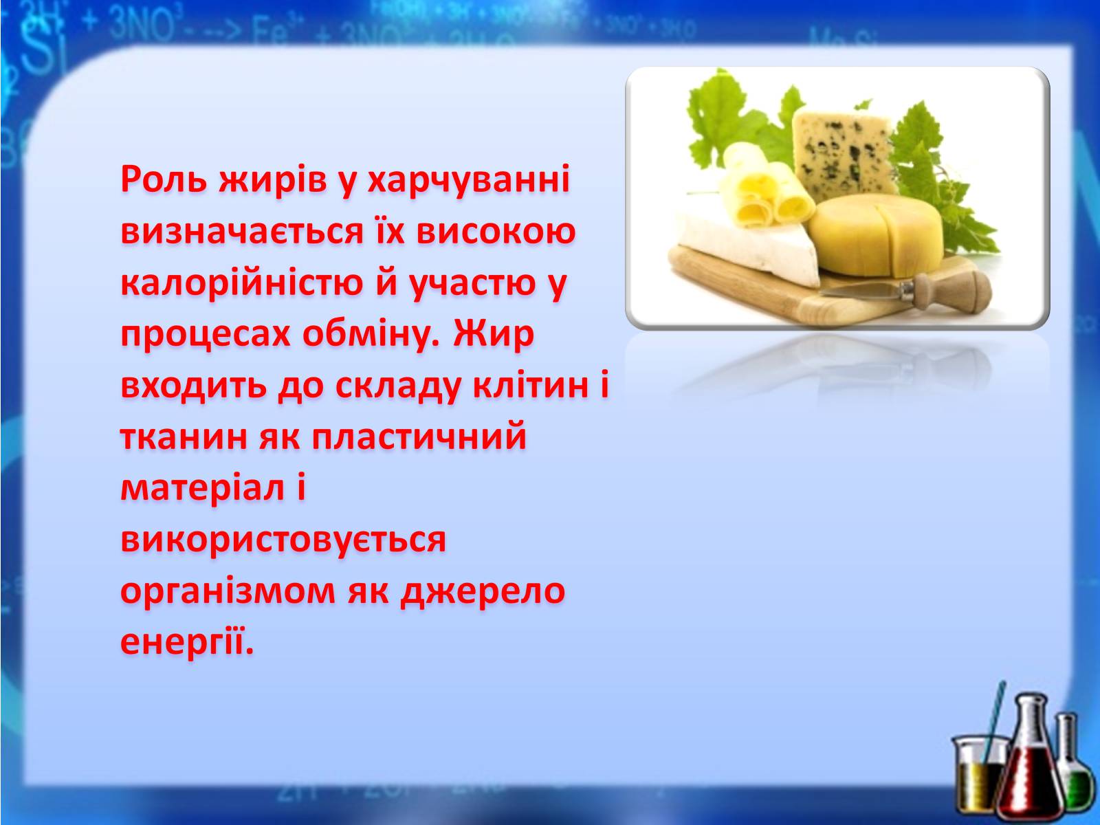 Презентація на тему «Жири, вуглеводи, білки, вітаміни як компоненти їжі» (варіант 1) - Слайд #15