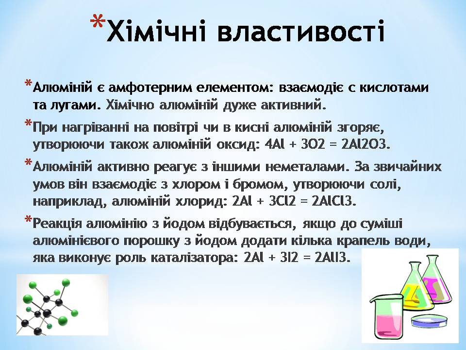 Презентація на тему «Алюміній» (варіант 16) - Слайд #8