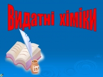 Презентація на тему «Видатні хіміки»