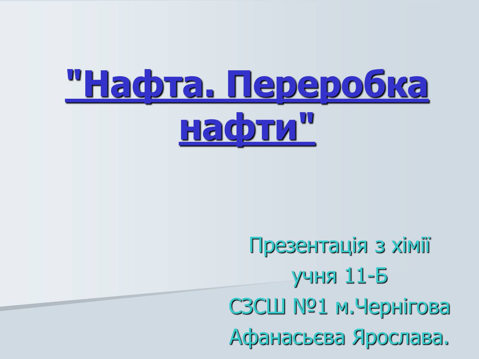 Презентація на тему «Нафта. Переробка нафти» (варіант 1) - Слайд #1