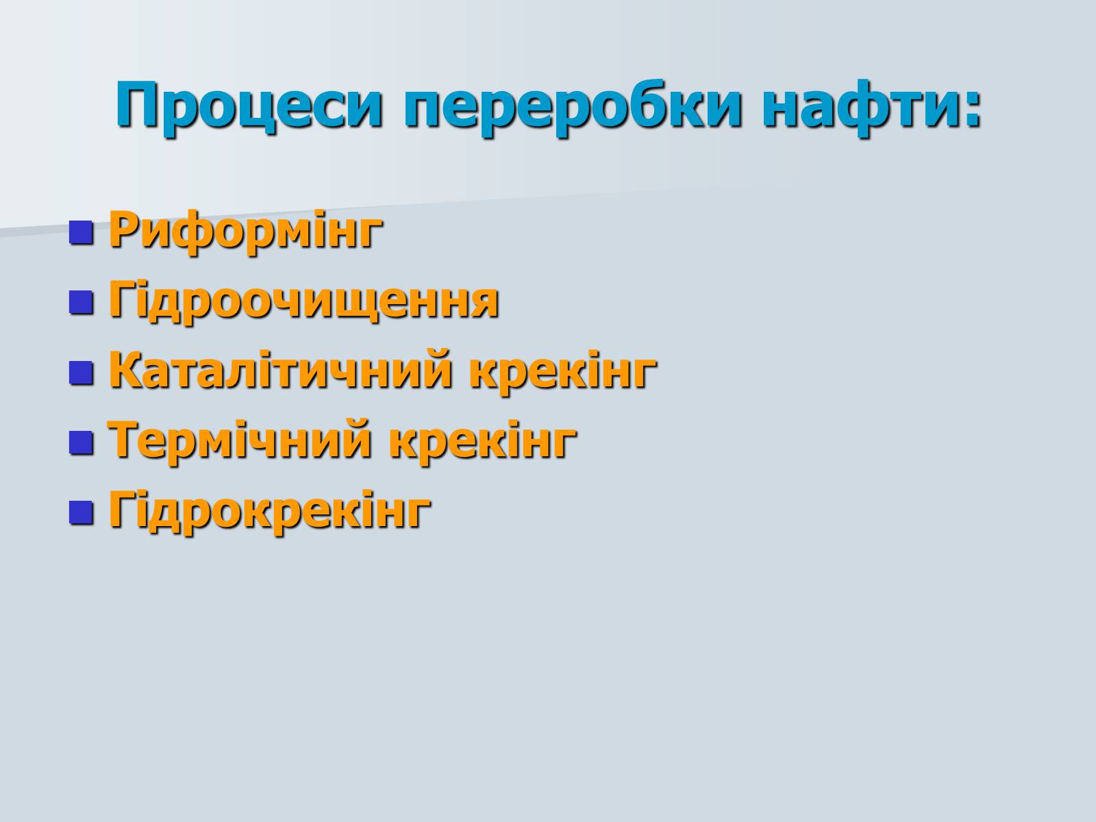 Презентація на тему «Нафта. Переробка нафти» (варіант 1) - Слайд #14