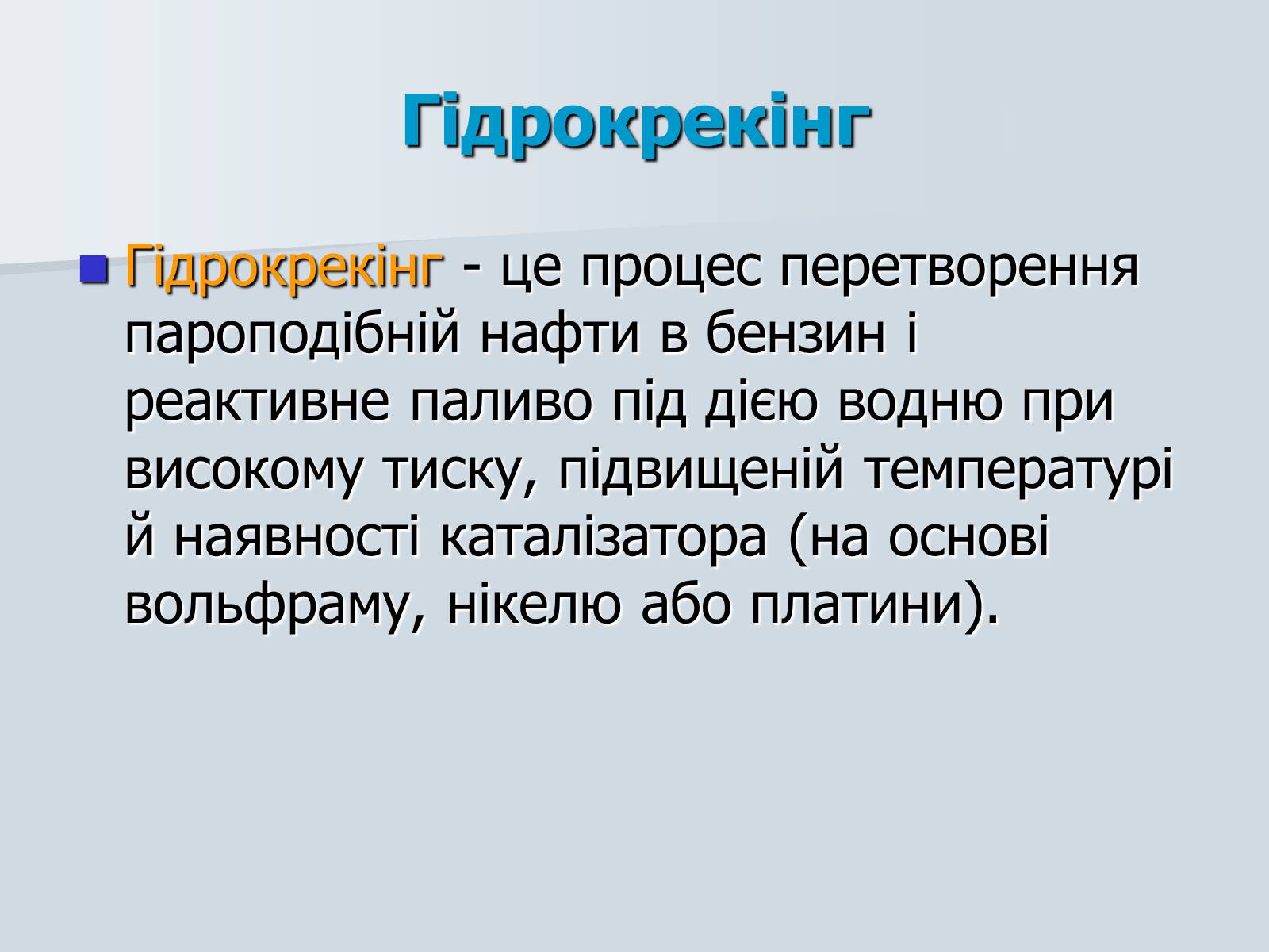 Презентація на тему «Нафта. Переробка нафти» (варіант 1) - Слайд #22