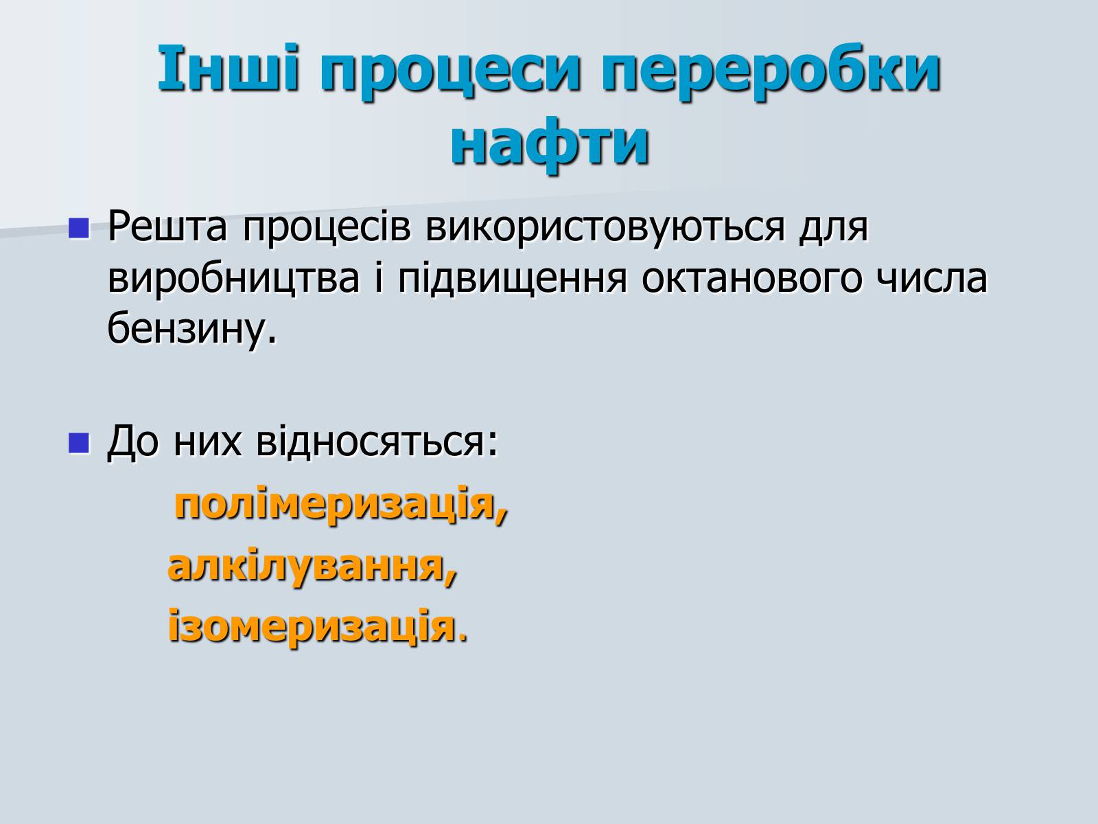 Презентація на тему «Нафта. Переробка нафти» (варіант 1) - Слайд #25