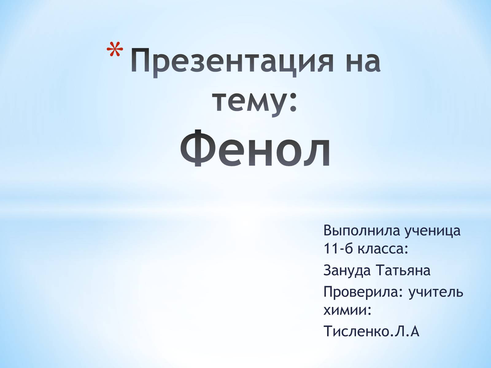 Презентація на тему «Фенол» (варіант 1) - Слайд #1