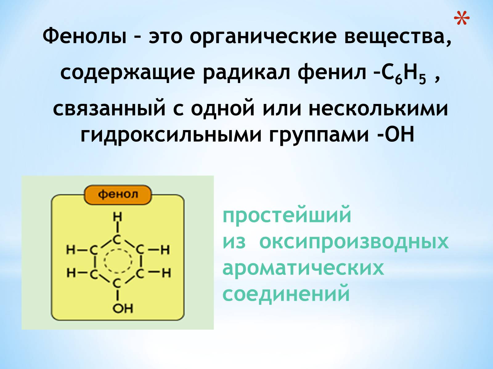 Презентація на тему «Фенол» (варіант 1) - Слайд #3