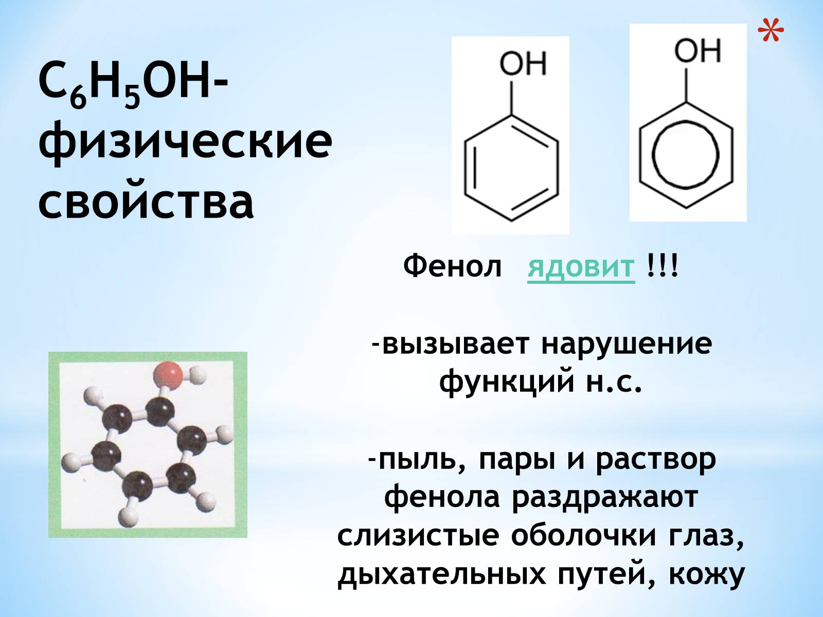 Презентація на тему «Фенол» (варіант 1) - Слайд #5