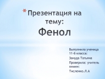 Презентація на тему «Фенол» (варіант 1)