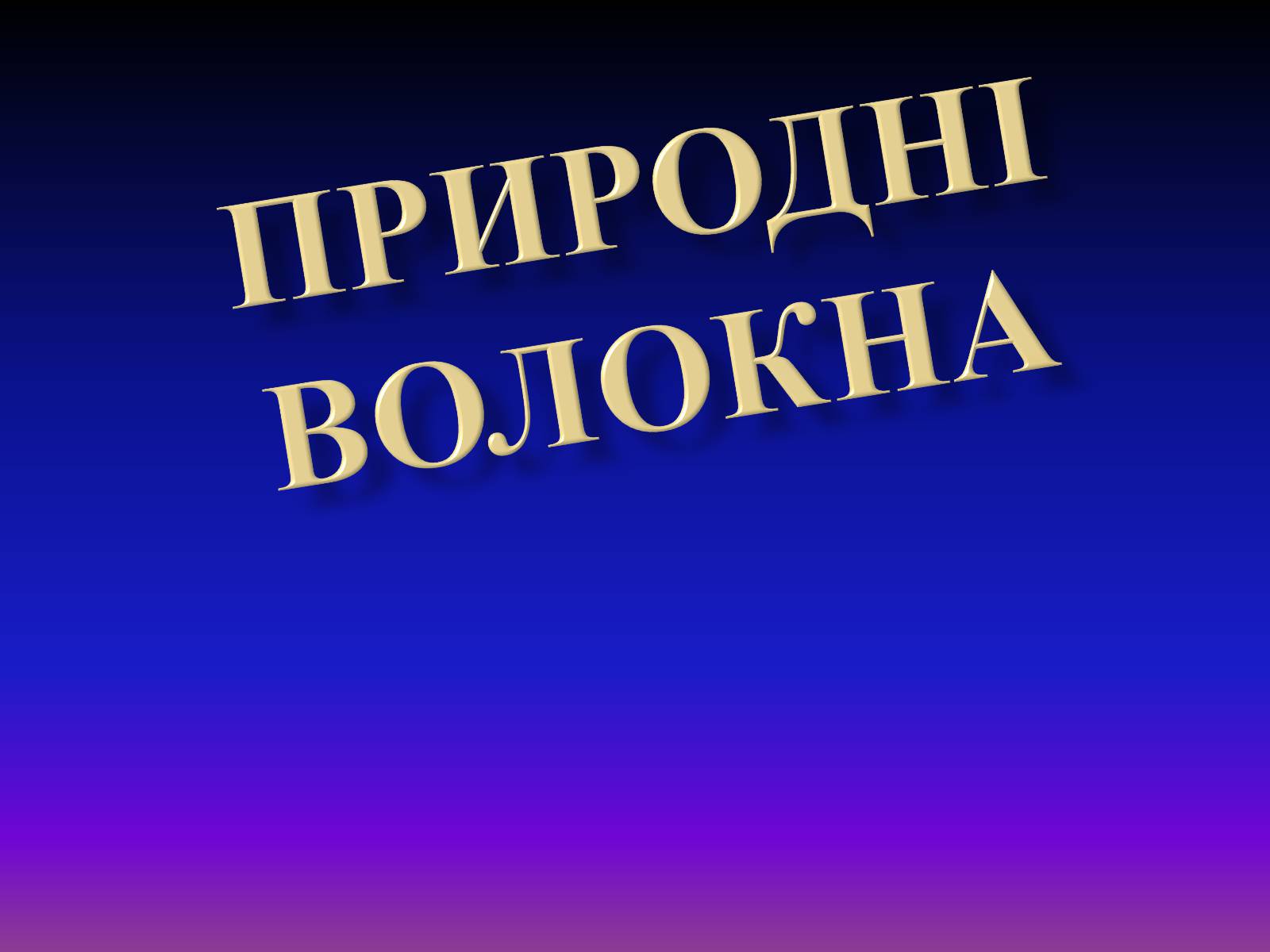 Презентація на тему «Природні волокна» (варіант 1) - Слайд #1