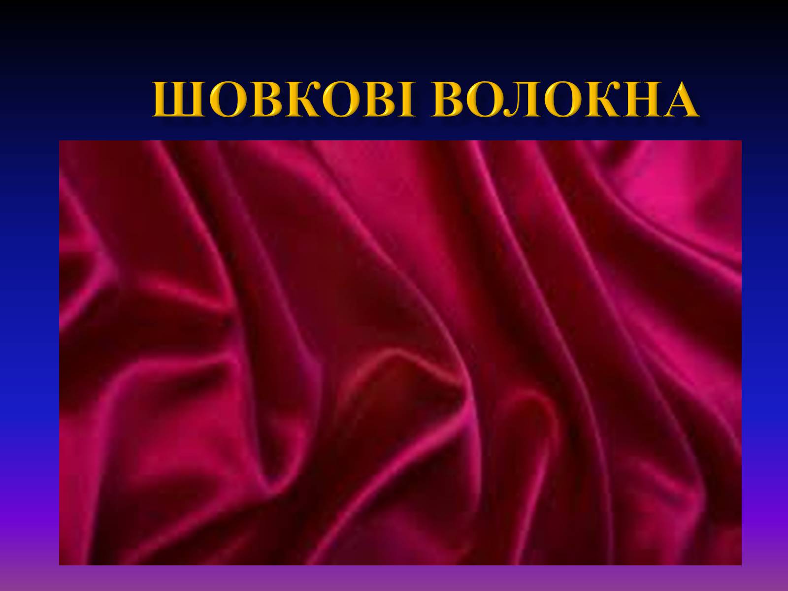 Презентація на тему «Природні волокна» (варіант 1) - Слайд #15