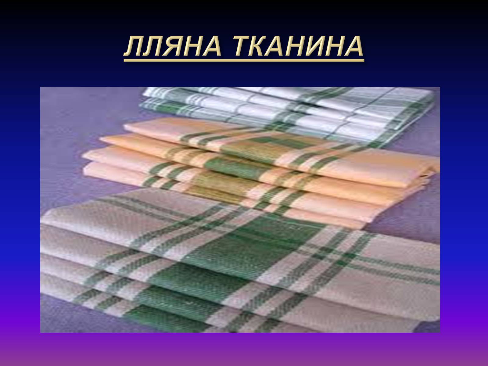 Презентація на тему «Природні волокна» (варіант 1) - Слайд #6