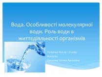 Презентація на тему «Вода. Особливості молекулярної води. Роль води в життєдіяльності організмів»