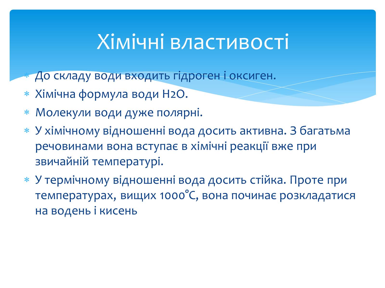 Презентація на тему «Вода. Особливості молекулярної води. Роль води в життєдіяльності організмів» - Слайд #11