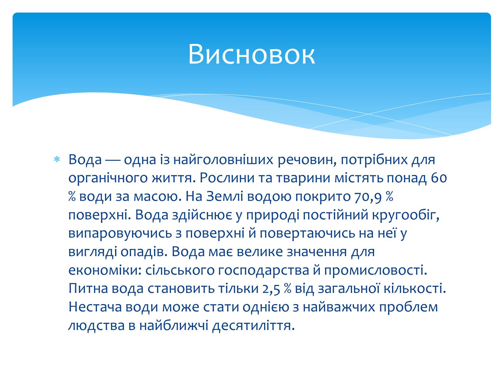 Презентація на тему «Вода. Особливості молекулярної води. Роль води в життєдіяльності організмів» - Слайд #16