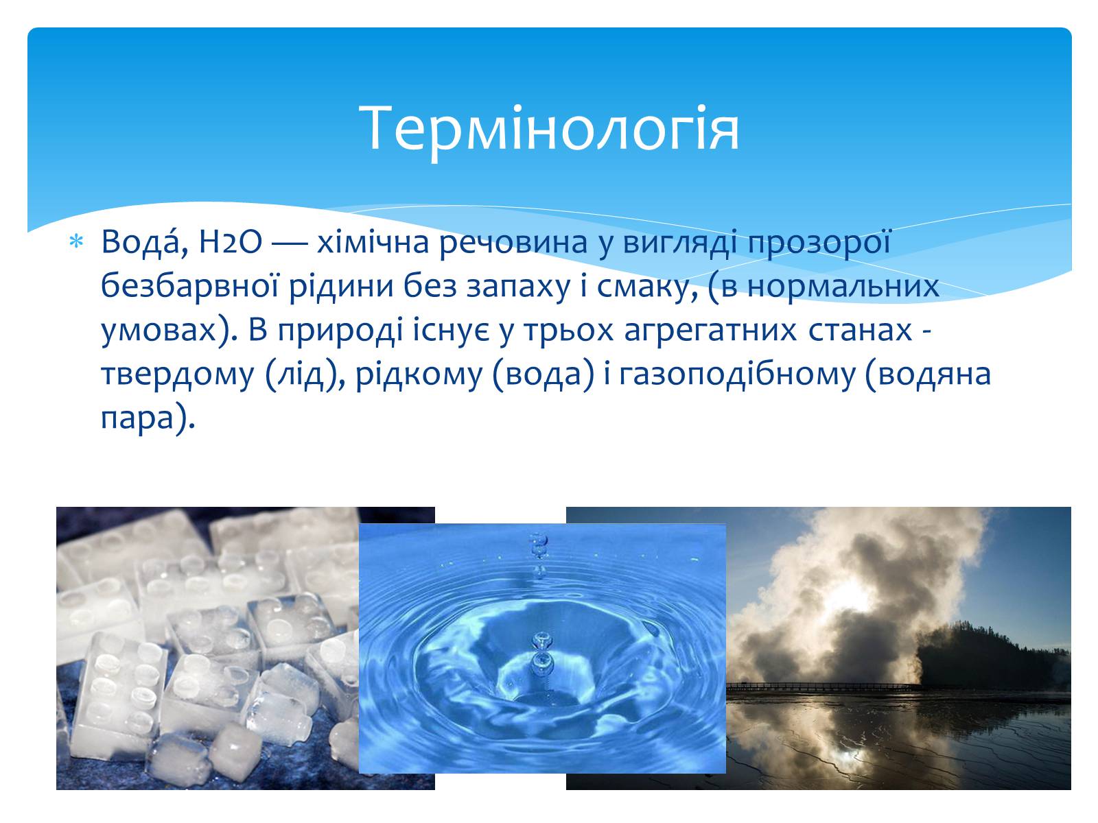 Презентація на тему «Вода. Особливості молекулярної води. Роль води в життєдіяльності організмів» - Слайд #2