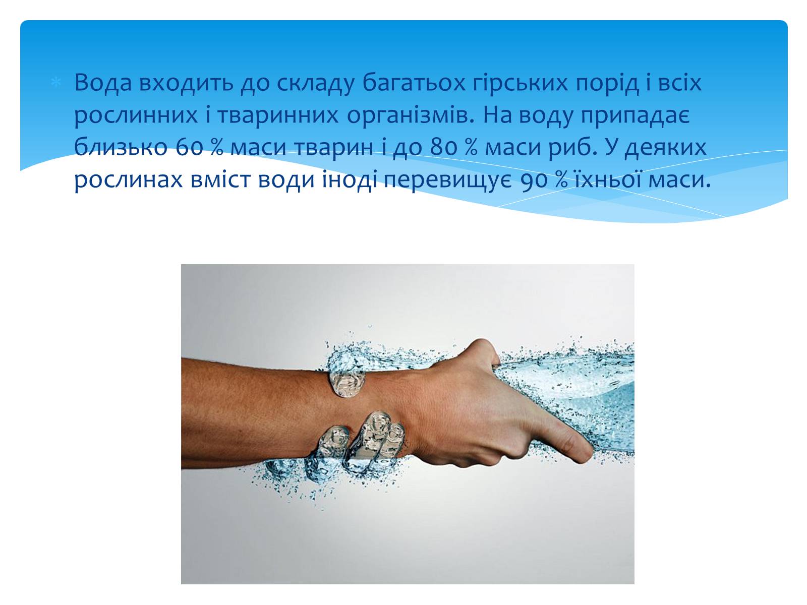 Презентація на тему «Вода. Особливості молекулярної води. Роль води в життєдіяльності організмів» - Слайд #9