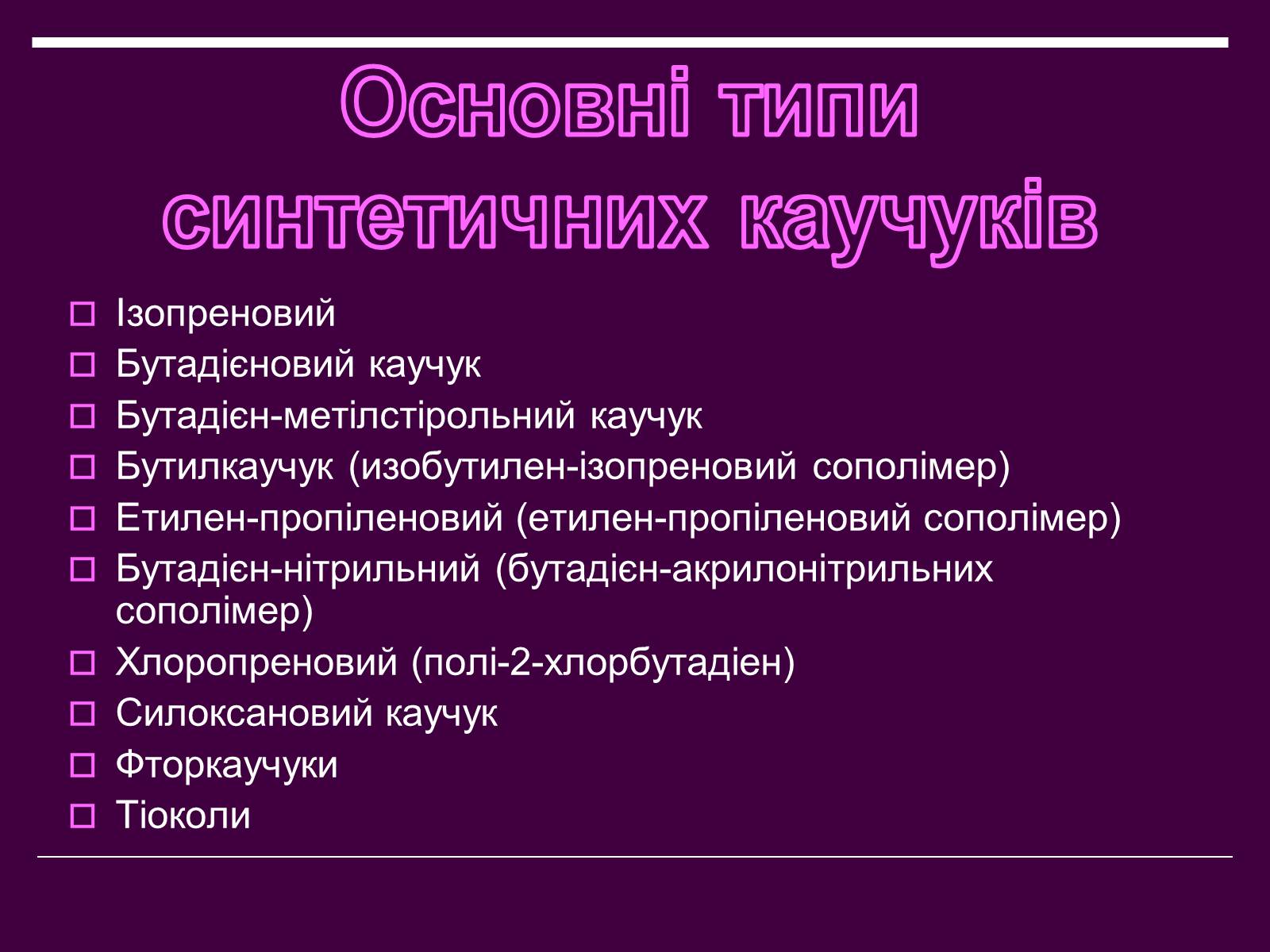 Презентація на тему «Каучук» (варіант 1) - Слайд #11