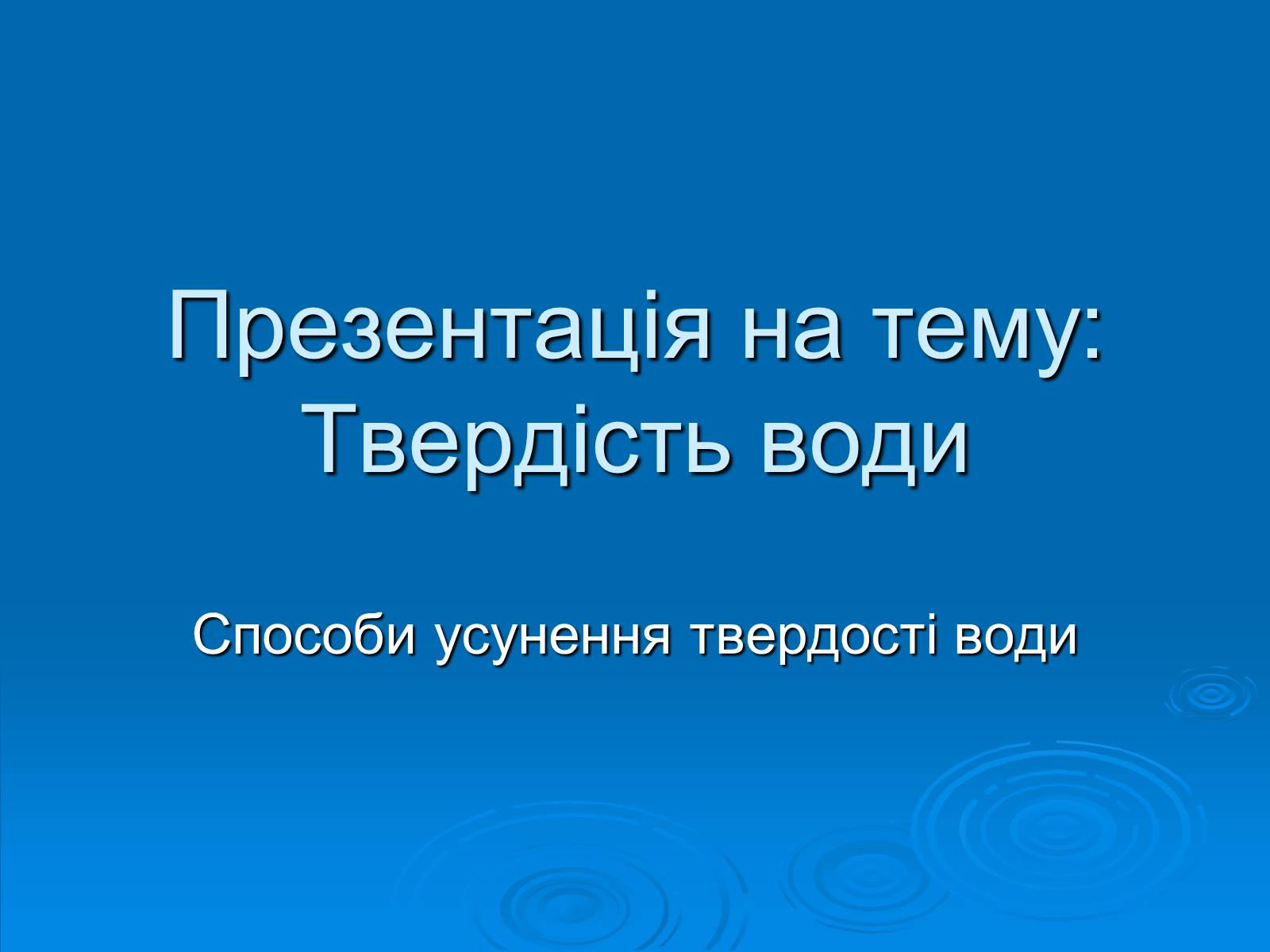 Презентація на тему «Твердість води» (варіант 2) - Слайд #1