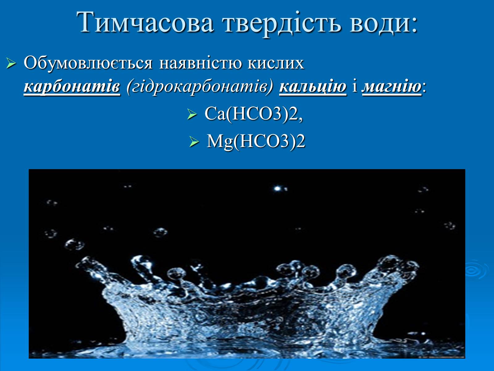 Презентація на тему «Твердість води» (варіант 2) - Слайд #6