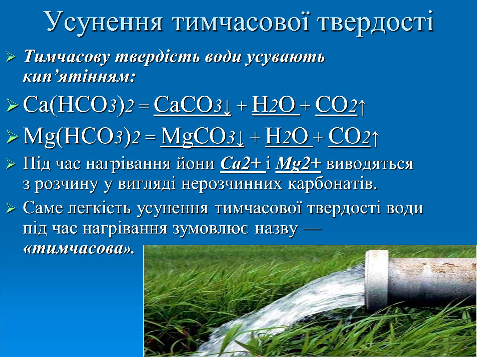 Презентація на тему «Твердість води» (варіант 2) - Слайд #7