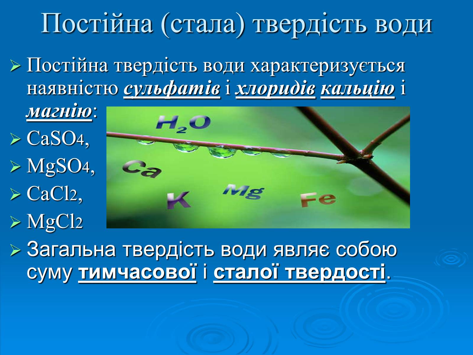 Презентація на тему «Твердість води» (варіант 2) - Слайд #8